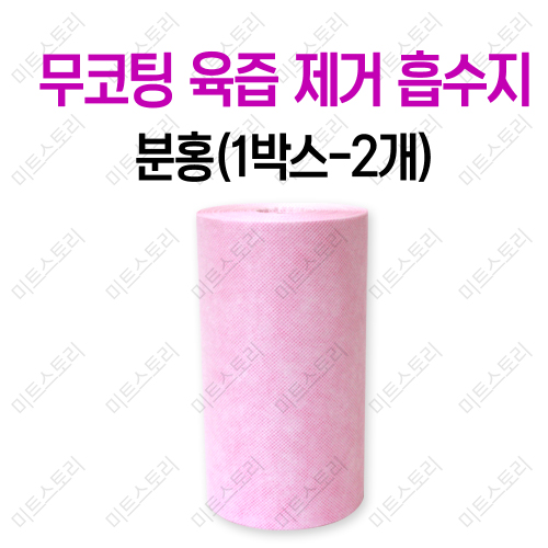 무코팅 육즙 제거 흡수지(분홍) 1박스-2개