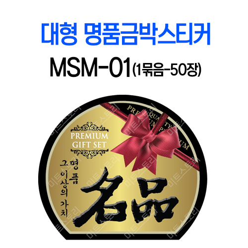 대형 명품금박스티커 MSM-01