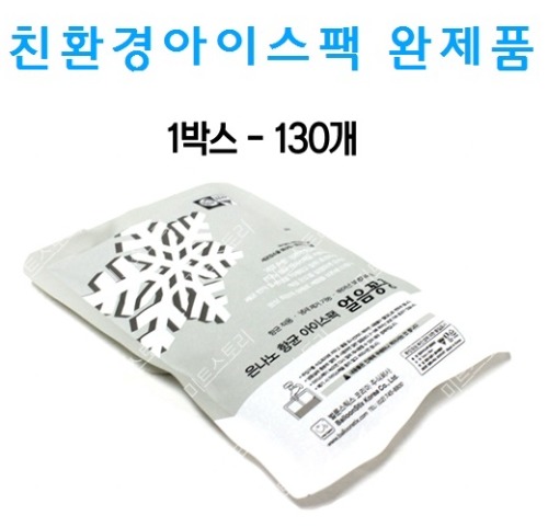 친환경아이스팩(소) 완제품(1박스-130개)