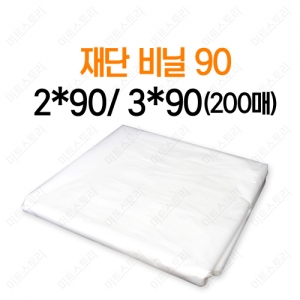 재단비닐90(200매)