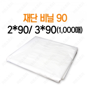재단비닐90(1000매)