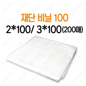 재단비닐100(200매)