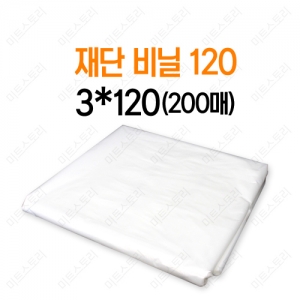 재단비닐120(200매)