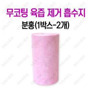 무코팅 육즙 제거 흡수지(분홍) 1박스-2개