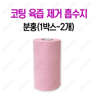 코팅 육즙 제거 흡수지(분홍) 1박스-2개