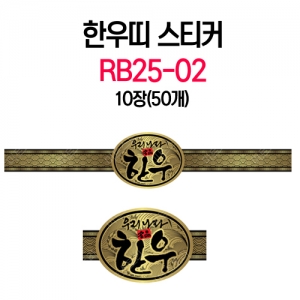 한우띠 스티커 RB25-02