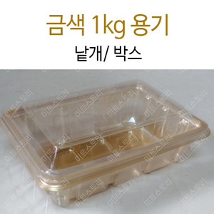 금색 1kg 용기 (낱개/박스)