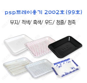 psp 트레이용기2002호(1박스400개) (99호)