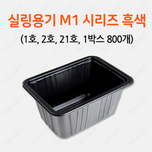 실링용기 M1 시리즈 흑색(1호,2호,21호)(박스 단위 판매)
