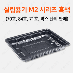 실링용기 M2 시리즈 흑색(70호,84호,71호)(박스 단위 판매)