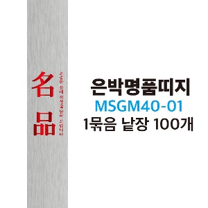 MSGM40-01 명품은박띠지