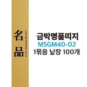 MSGM40-02 금박명품띠지