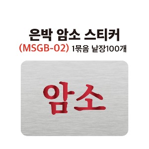 MSGB-02 은박한우암소스티커