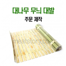 대나무 무늬 대발(주문 제작)