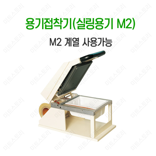 용기접착기 M2 (실링용기M2용)