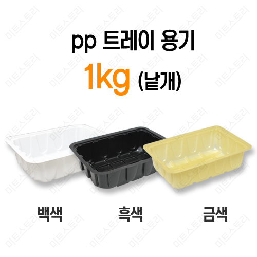 pp 트레이 용기 1kg(낱개)