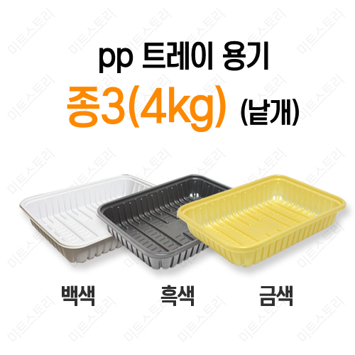 pp 트레이 용기 종3(4kg)(낱개)