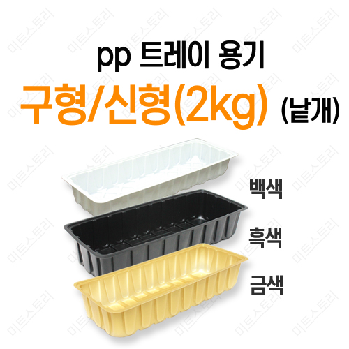 pp 트레이용기 구형/신형(2kg)(낱개)