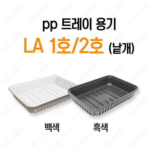 pp 트레이용기 LA 1호/2호(낱개)