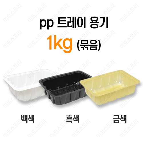 pp 트레이 용기 1kg(묶음)