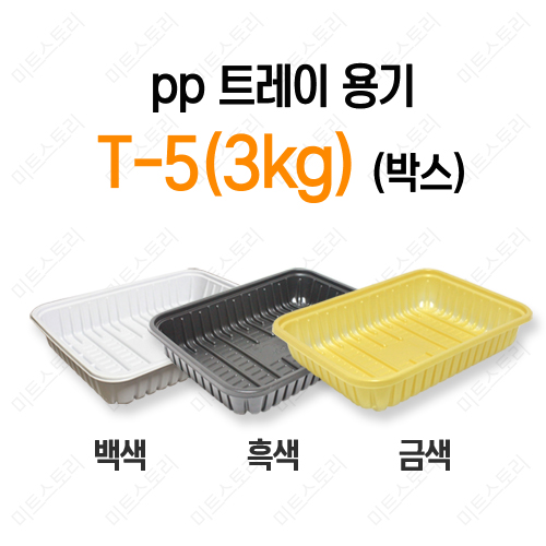pp 트레이 용기 T-5(3KG)(박스)