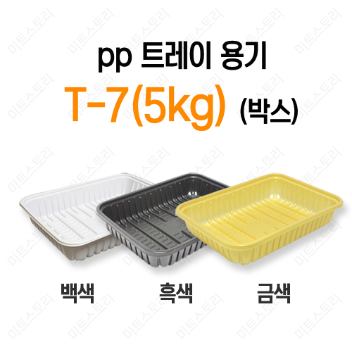 pp 트레이 용기 T-7(5KG)(박스)