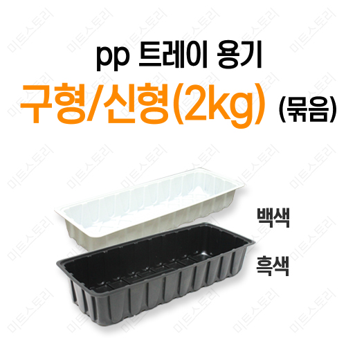 pp 트레이용기 구형/신형(2kg)(묶음)