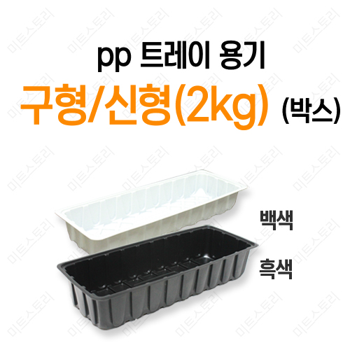 pp 트레이용기 구형/신형(2kg)(박스)