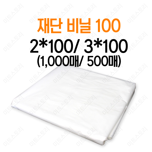 재단비닐100(1000매/ 500매)