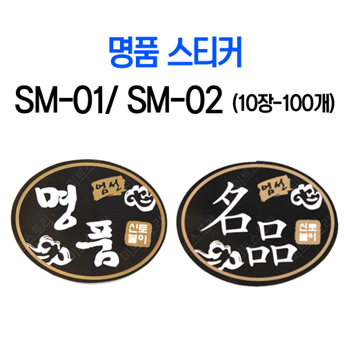 명품 스티커 SM-01/ SM-02