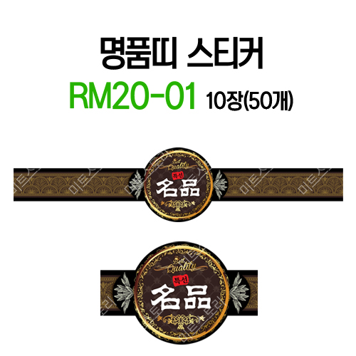 명품띠 스티커 RM20-01