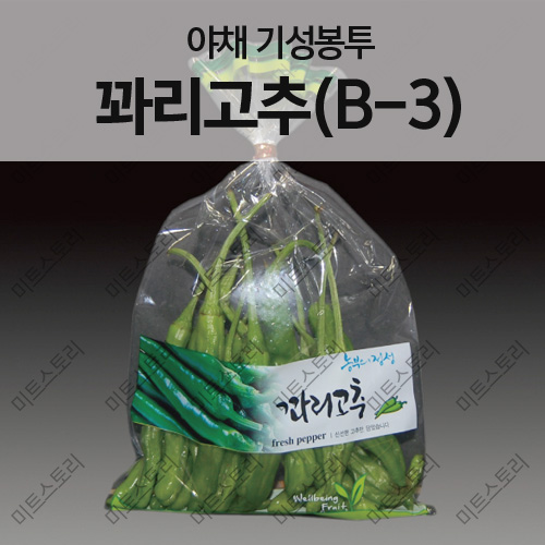야채 기성봉투-꽈리고추(B-3)