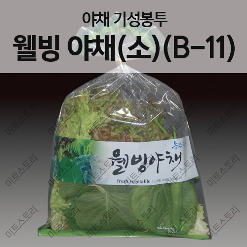 야채 기성봉투-웰빙야채(소)(B-11)