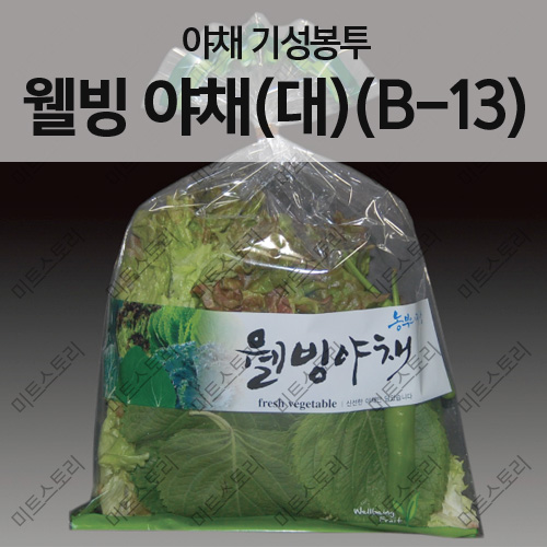 야채 기성봉투-웰빙야채(대)(B-13)