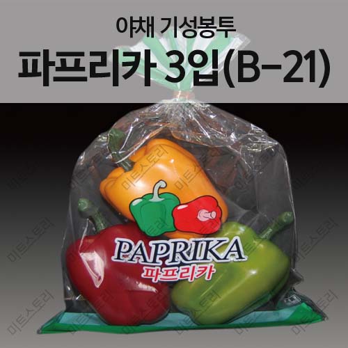 야채 기성봉투-파프리카 3입(B-21)