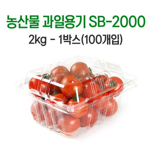 농산물 과일 용기 SB-2000