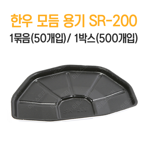 한우 모듬 용기 SR-200 (검정)