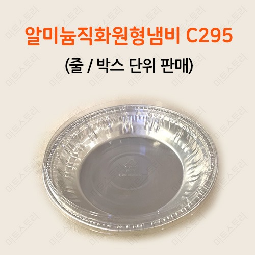 알미늄 직화 원형 냄비 C295(뚜껑 별도)(줄/박스 단위 판매)