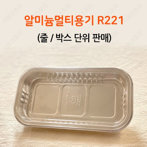 알미늄 멀티 용기 R221(뚜껑 별도)(줄/박스 단위 판매)