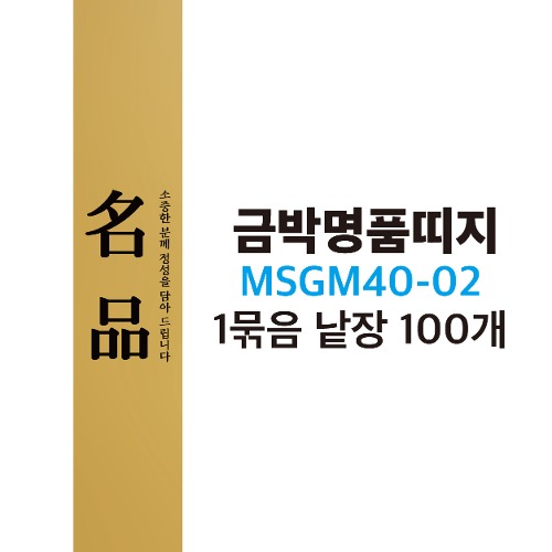 MSGM40-02 금박명품띠지
