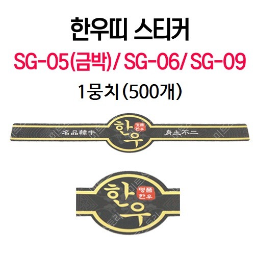 한우띠 스티커(SG-05/SG-06/SG-09)