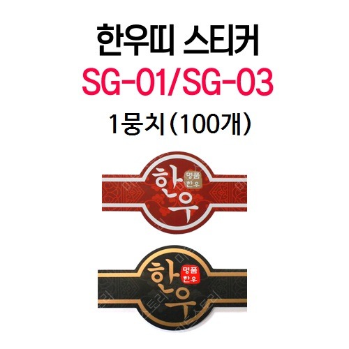 한우띠 스티커(SG-01/ SG-03)