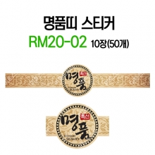 명품띠 스티커 RM20-02
